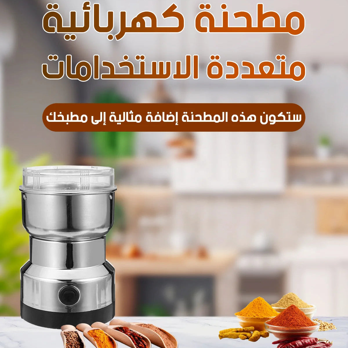 مطحنة كهربائية متعددة الاستخدامات – طحن القهوة والبهارات بسهولة وسرعة