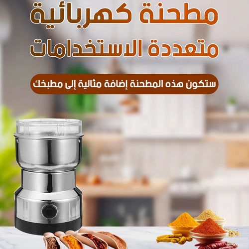 مطحنة كهربائية متعددة الاستخدامات – طحن القهوة والبهارات بسهولة وسرعة